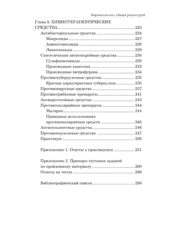 Фармакология с общей рецептурой: Учебное пособие. 4-е изд