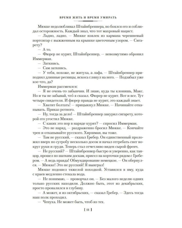 Дополнительное изображение книги «Время жить и время умирать. Черный обелиск.  Жизнь взаймы, или У неба любимчиков нет: романы»