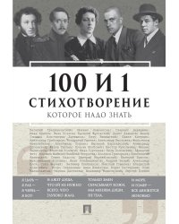 100 и 1 стихотворение, которое надо знать