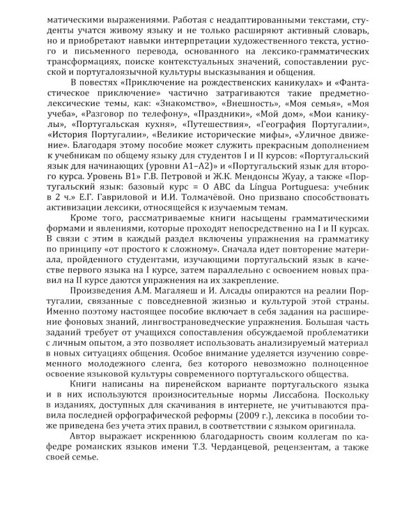 Португальский язык. Учебное пособие по домашнему чтению (на материале произвед. А.М. Магаляеш и И. Алсады) : Уровни А2 - В1