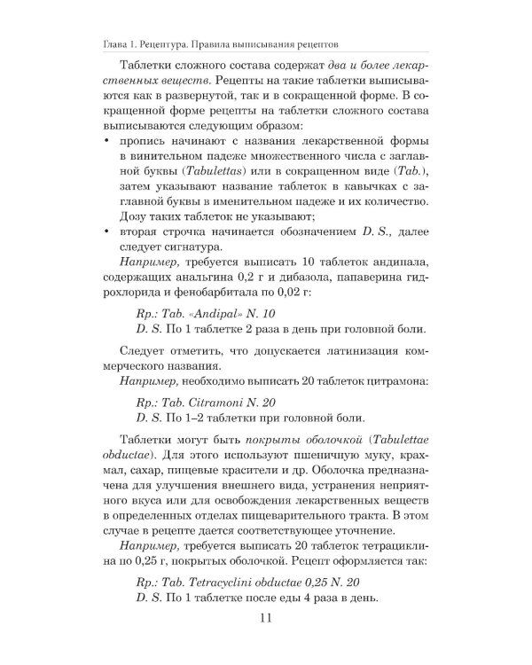 Фармакология с общей рецептурой: Учебное пособие. 4-е изд