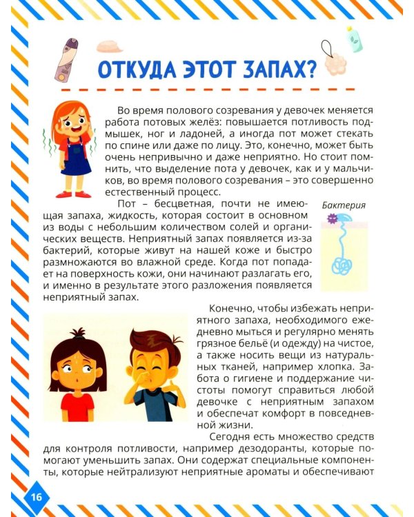 Что мальчикам нужно знать о девочках. Книга о половом воспитании для подростков от 9 до 13 лет