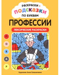 Раскраски-подсказки по буквам. Профессии: лексические раскраски