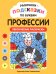 Обложка книги «Раскраски-подсказки по буквам. Профессии: лексические раскраски» — None, ISBN 9785222489383