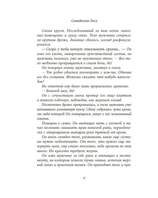 Дела одного Мастера: роман