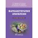 Фармакотерапия эпилепсии. Краткий справочник Фармакотерапия эпилепсии. Краткий справочник