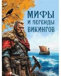 Мифы и легенды викингов