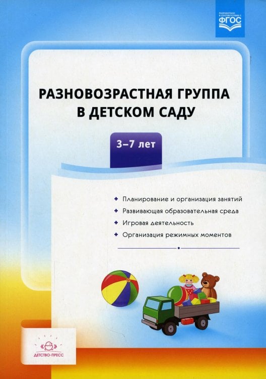 Разновозрастная группа в детском саду. 3-7 лет