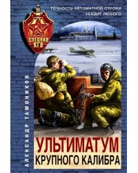 Ультиматум крупного калибра