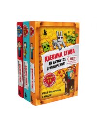 Дневник Стива: Кн. 1-14 (комплект из 3-х книг)