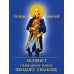 Акафист праведному воину Феодору Ушакову