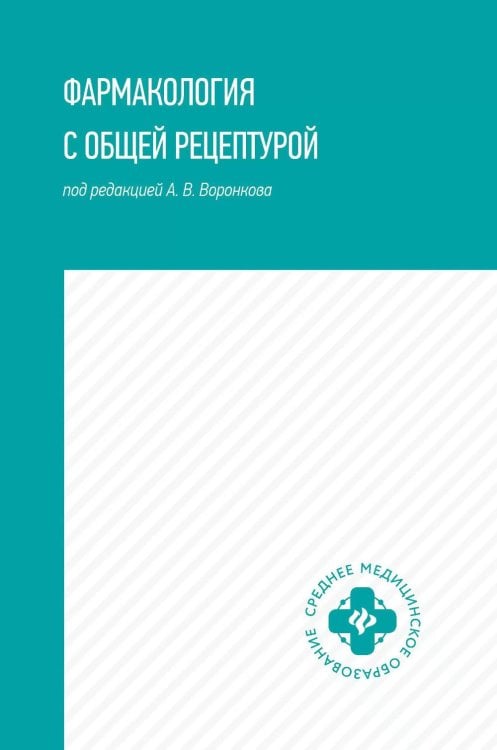 Фармакология с общей рецептурой: Учебное пособие. 4-е изд