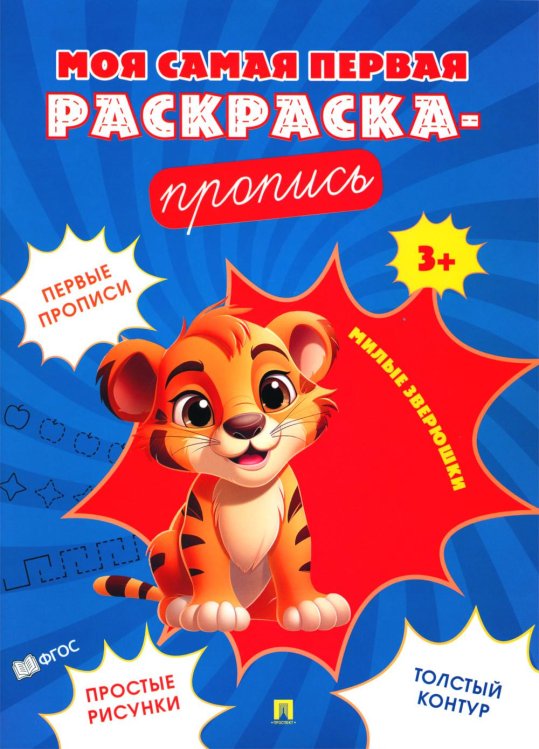 Моя самая первая раскраска-пропись Моя самая первая раскраска-пропись. Милые зверюшки