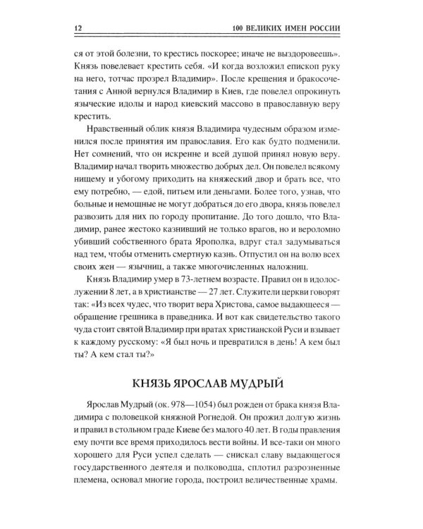 100 великих имен России