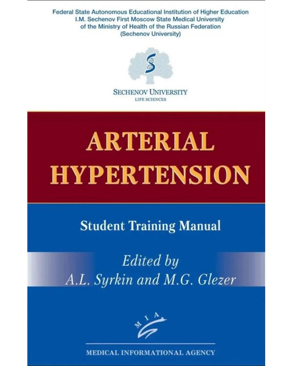 Arterial Hypertension: Student Training Manual (книга на англ. языке)