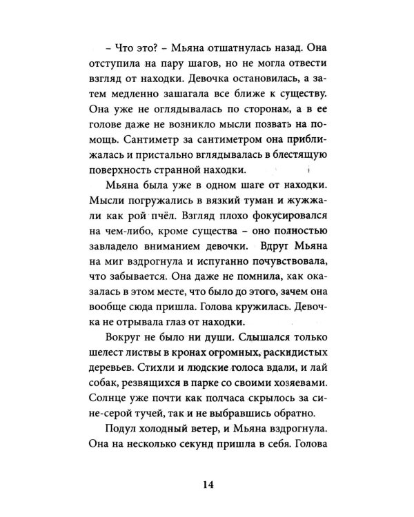 Мьяна и перо миров