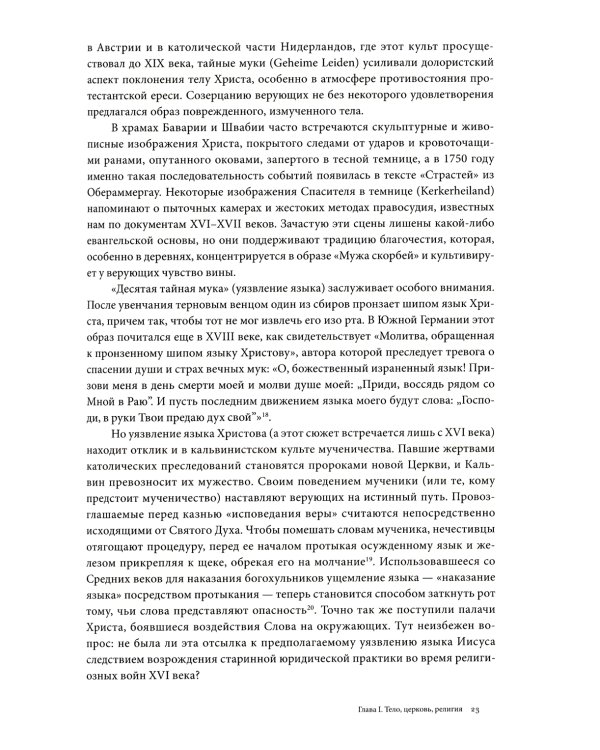 История тела: В 3 т. Т. 1: От Ренессанса до эпохи Просвещения. 4-е изд