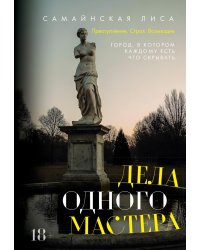 Дела одного Мастера: роман