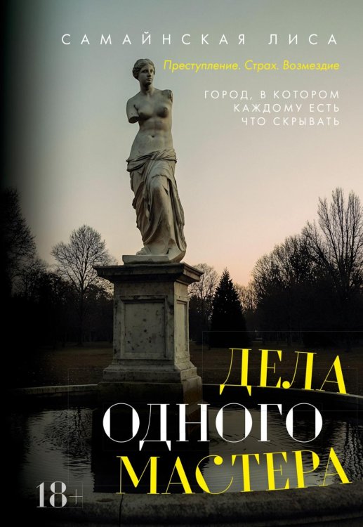 Дела одного Мастера: роман