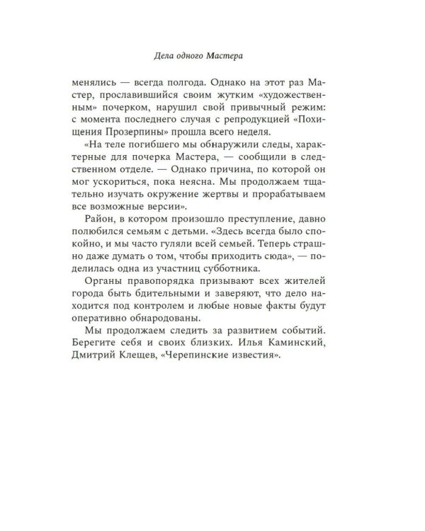 Дела одного Мастера: роман
