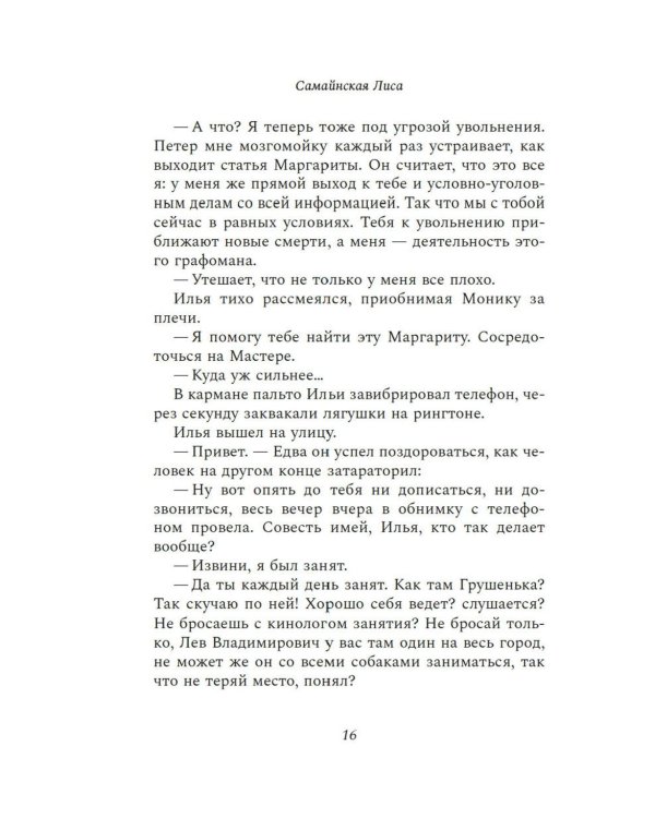Дела одного Мастера: роман