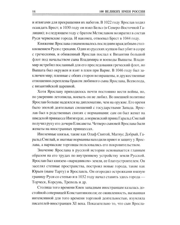100 великих имен России