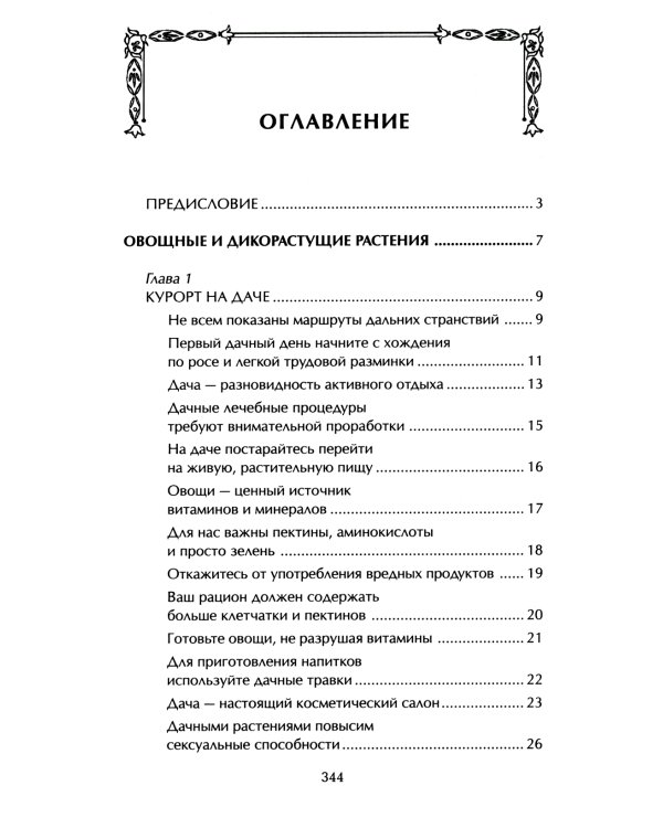 Наши дачные лекари - живые витамины. Овощные и дикорастущие растения