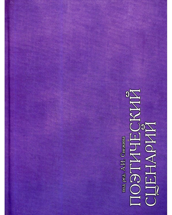 Поэтический сценарий. Сборник статей