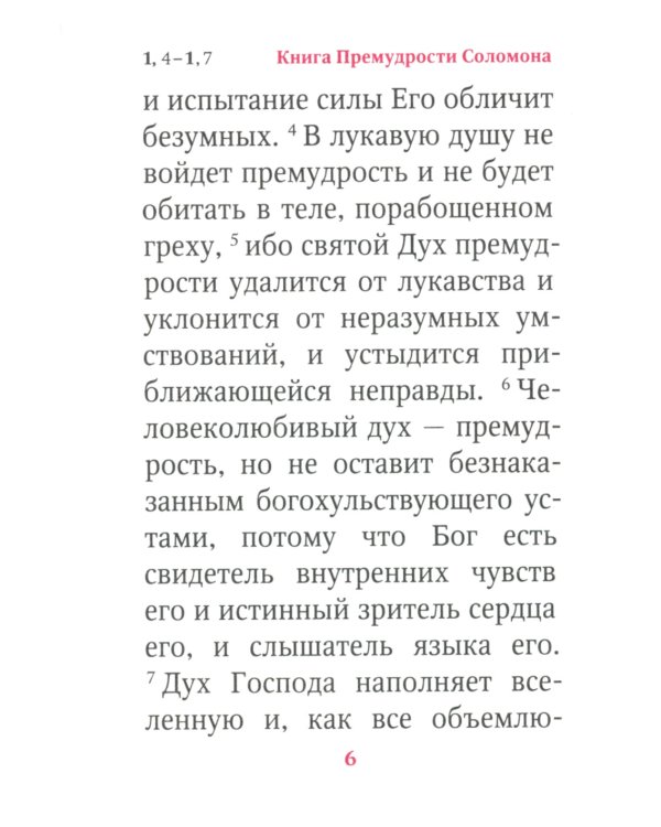 Книги Премудрости Соломона (карманный формат)
