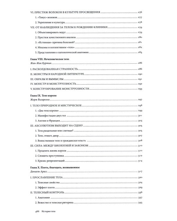История тела: В 3 т. Т. 1: От Ренессанса до эпохи Просвещения. 4-е изд