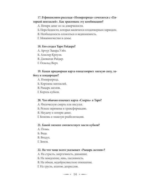 Таро-тренинг. 1000 практик для глубокого чтения и толкования карт