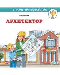 Архитектор