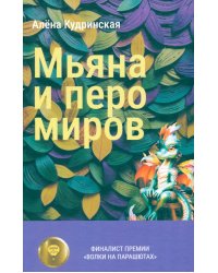 Мьяна и перо миров