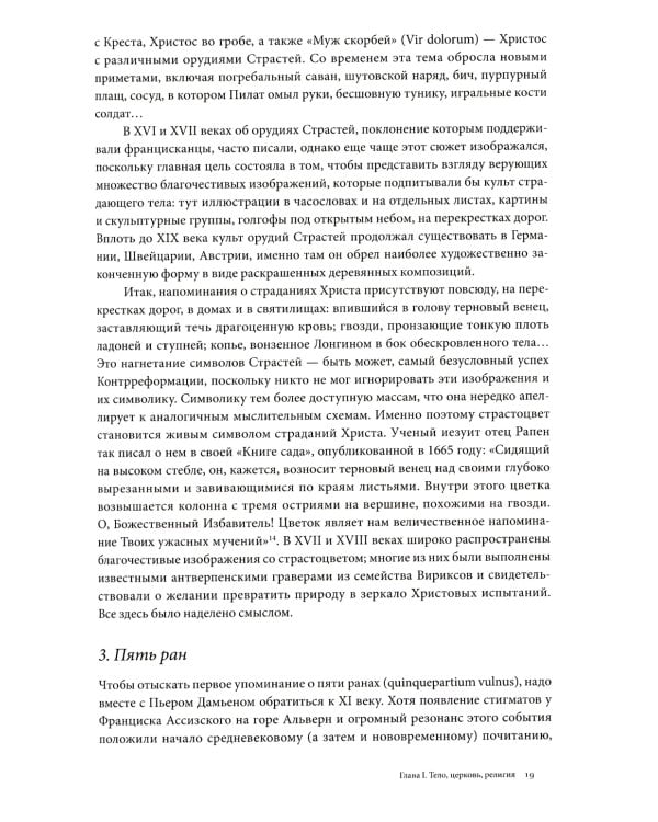 История тела: В 3 т. Т. 1: От Ренессанса до эпохи Просвещения. 4-е изд