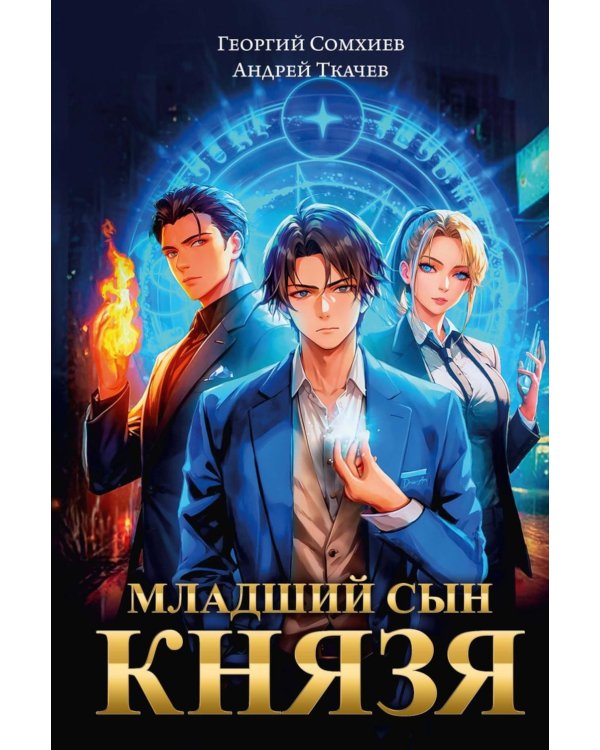 Младший сын князя: фантастический роман