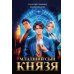Младший сын князя: фантастический роман