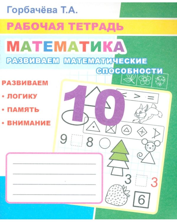 Математика. Развиваем математические способности: Рабочая тетрадь