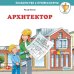 Знакомство с профессиями Архитектор