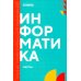 Информатика. Ч. 1: учебник. 2-е изд., доп. и перераб