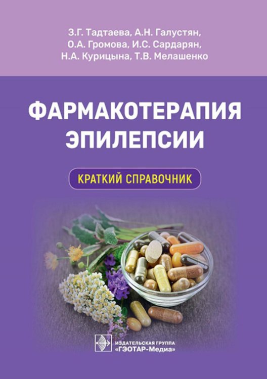 Фармакотерапия эпилепсии. Краткий справочник Фармакотерапия эпилепсии. Краткий справочник