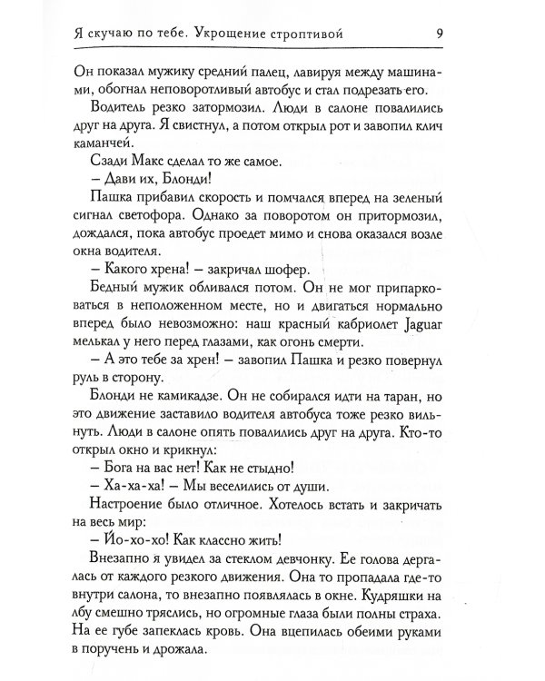 Я скучаю по тебе. Укрощение строптивой