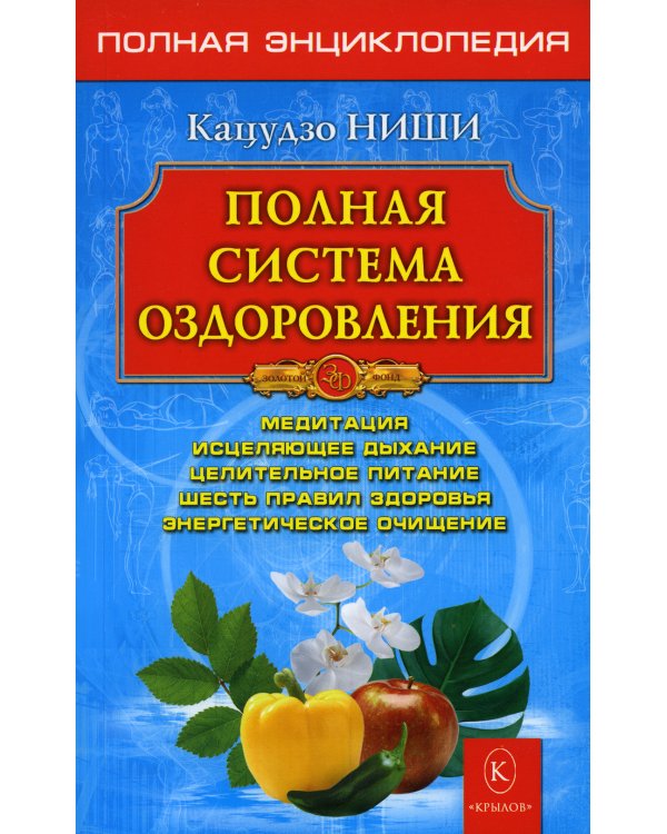 Полная система оздоровления. Полная энциклопедия. 13-е изд