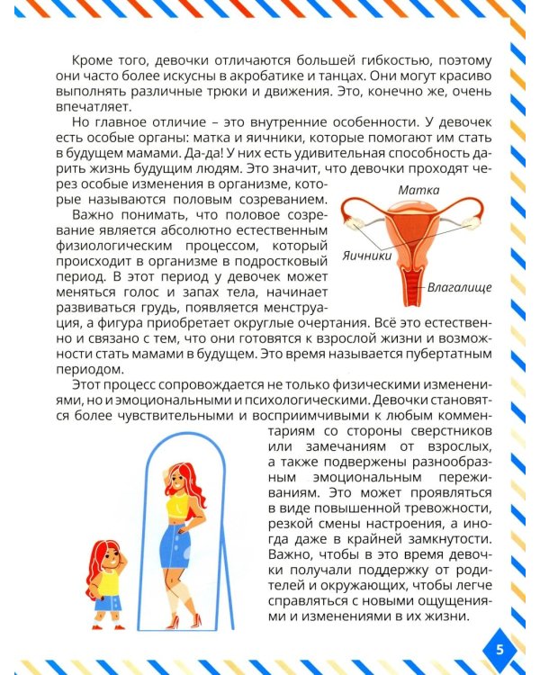 Что мальчикам нужно знать о девочках. Книга о половом воспитании для подростков от 9 до 13 лет