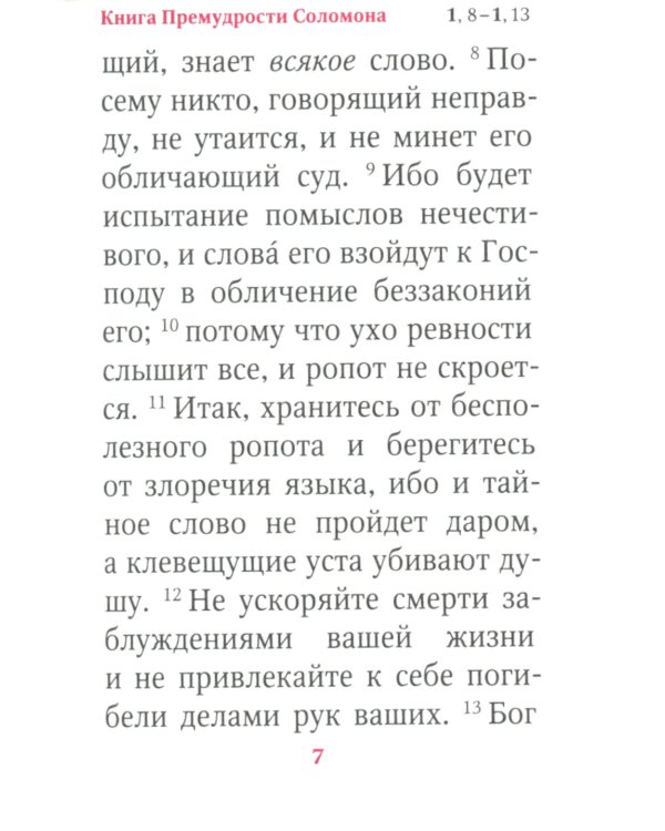 Книги Премудрости Соломона (карманный формат)