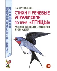 Стихи и речевые упражнения по теме "Птицы". Развитие логического мышления и речи у детей. А5
