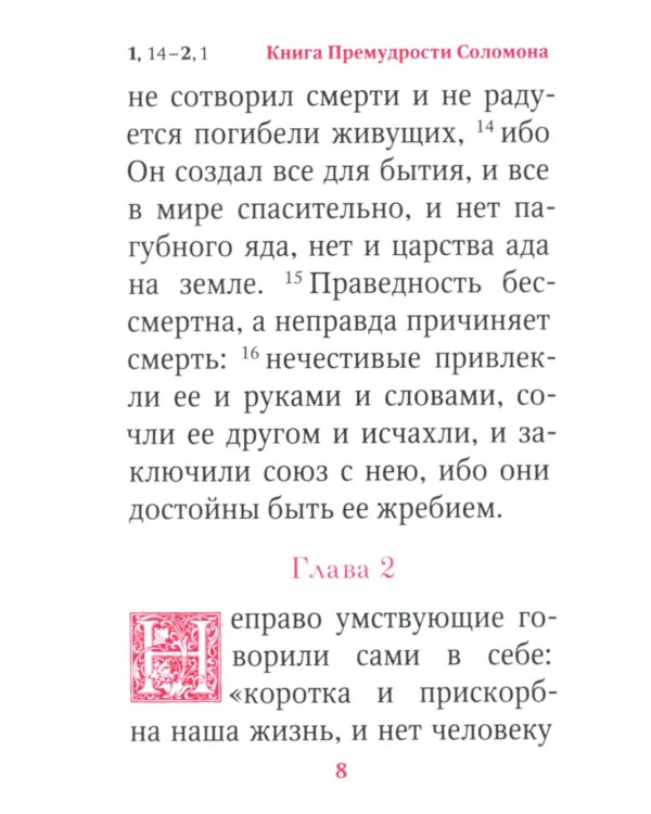 Книги Премудрости Соломона (карманный формат)