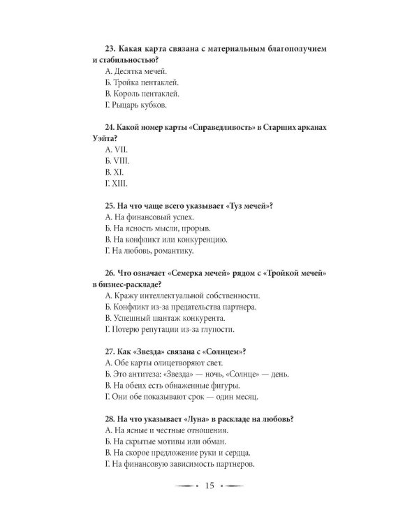 Таро-тренинг. 1000 практик для глубокого чтения и толкования карт