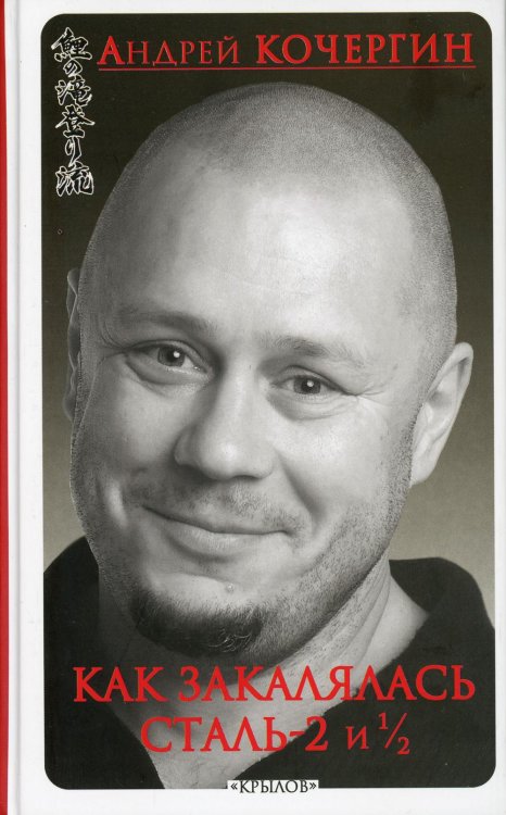 Как закалялась сталь - 2 и 1/2