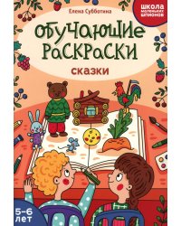 Обучающие раскраски: 5-6 лет: сказки
