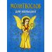 Молитвослов для малышей. 5-е изд